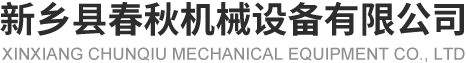 新鄉縣糖心VLOG官网入口機械設備有限公司